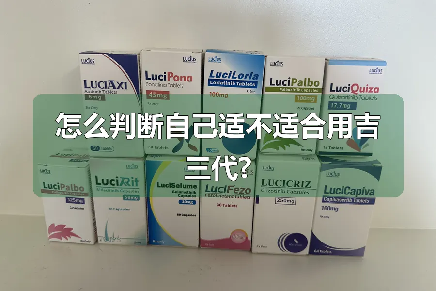 怎么判断自己适不适合用吉三代?