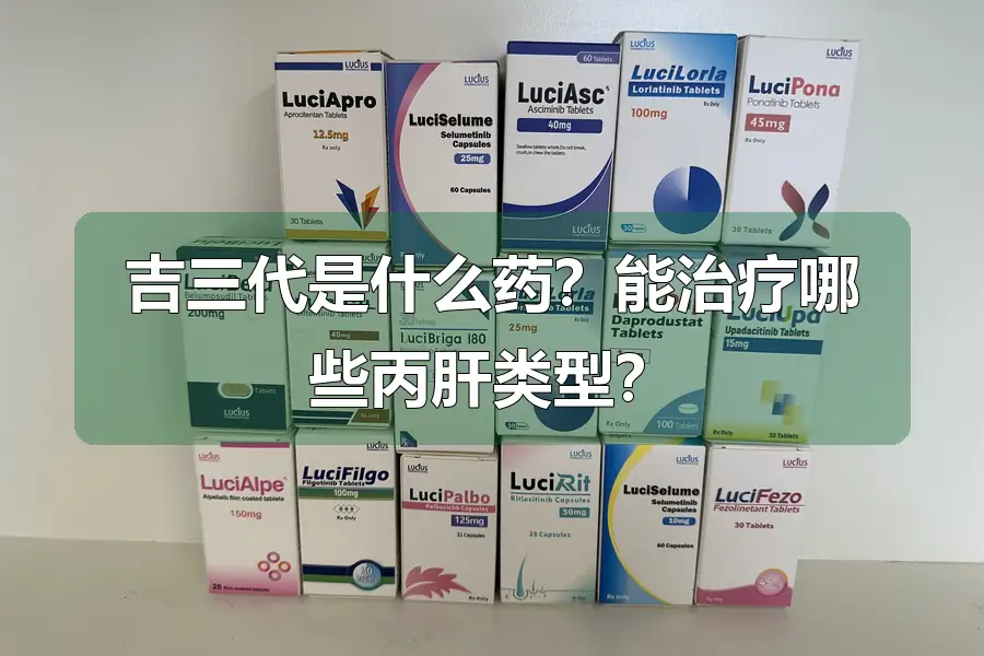 吉三代是什么药?能治疗哪些丙肝类型?