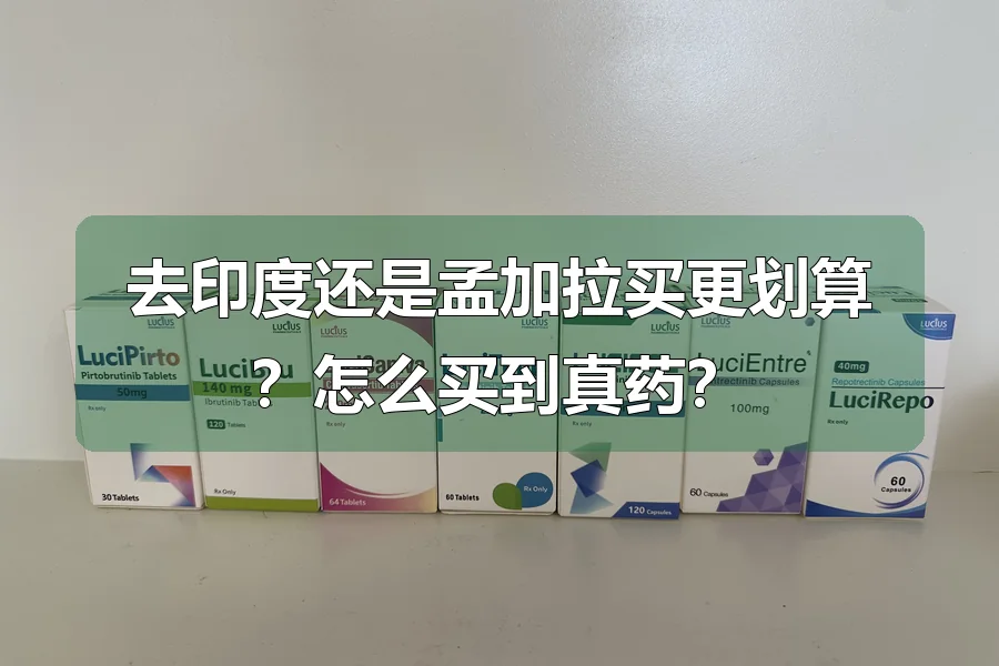 去印度还是孟加拉买更划算?怎么买到真药?