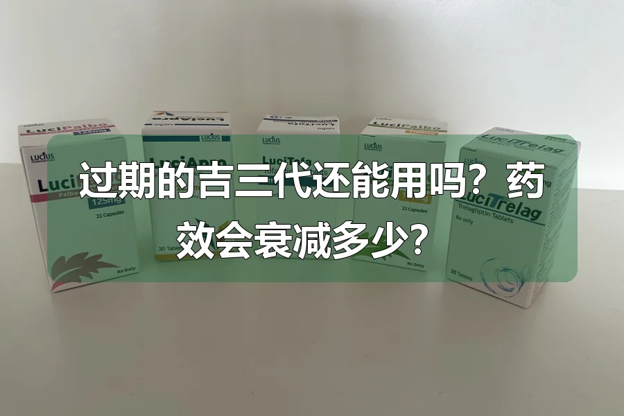 过期的吉三代还能用吗?药效会衰减多少?