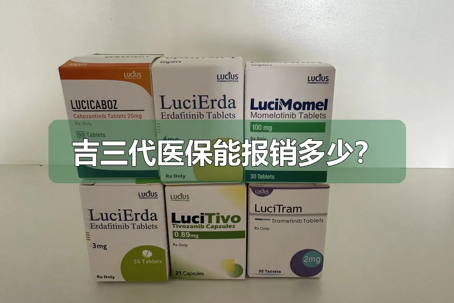 吉三代医保能报销多少?