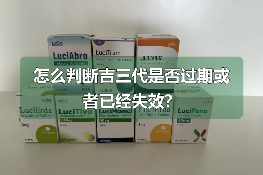 怎么判断吉三代是否过期或者已经失效?