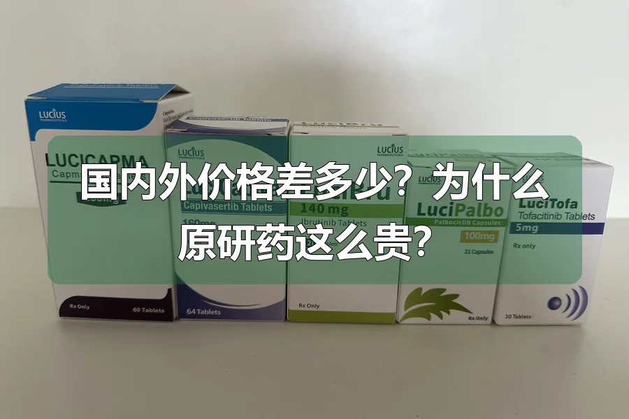 国内外价格差多少?为什么原研药这么贵?