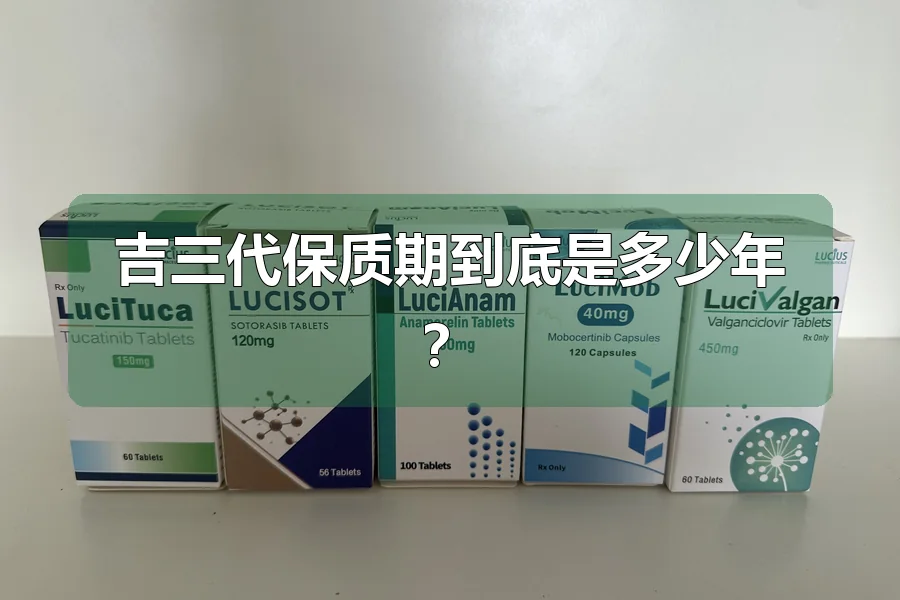吉三代保质期到底是多少年?
