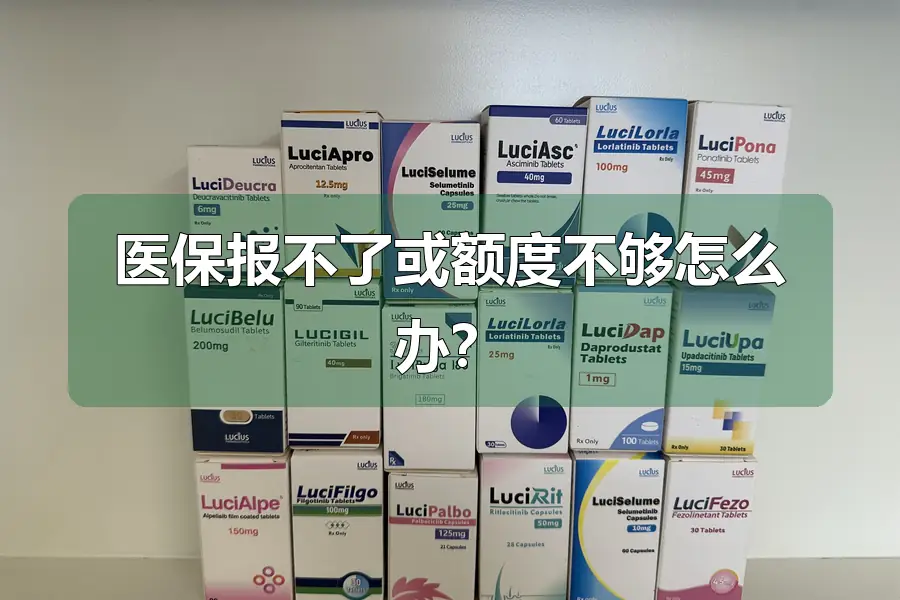 医保报不了或额度不够怎么办?