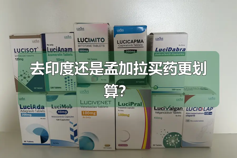 去印度还是孟加拉买药更划算?